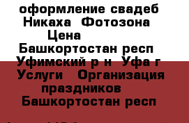 оформление свадеб, Никаха. Фотозона › Цена ­ 10 000 - Башкортостан респ., Уфимский р-н, Уфа г. Услуги » Организация праздников   . Башкортостан респ.